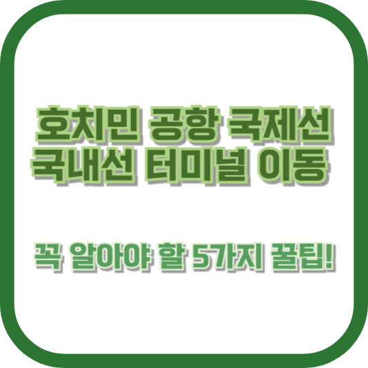 호치민 공항 국제선-국내선 터미널 이동, 꼭 알아야 할 5가지 꿀팁!