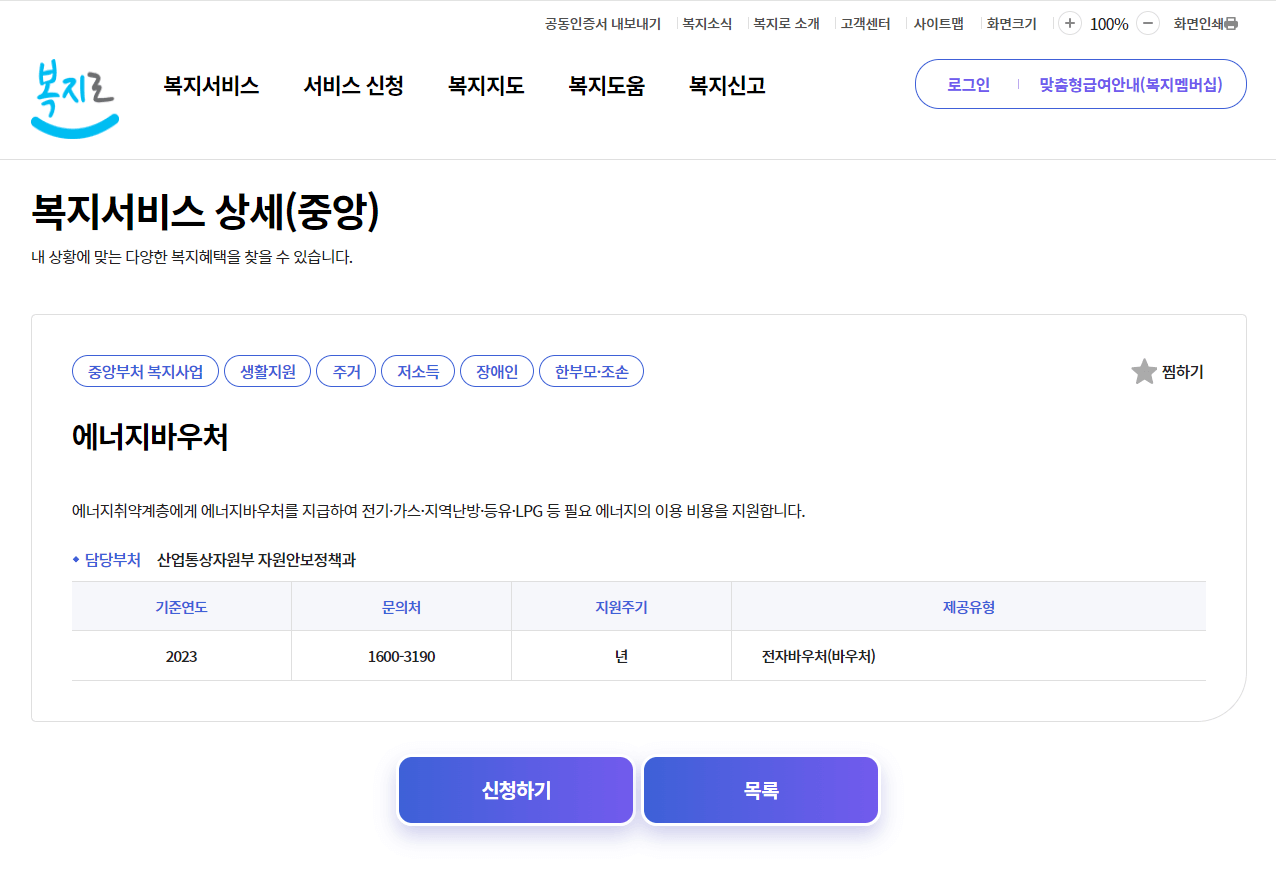 에너지바우처 최대 100만원 지원받기, 지원금액, 지원대상, 신청방법