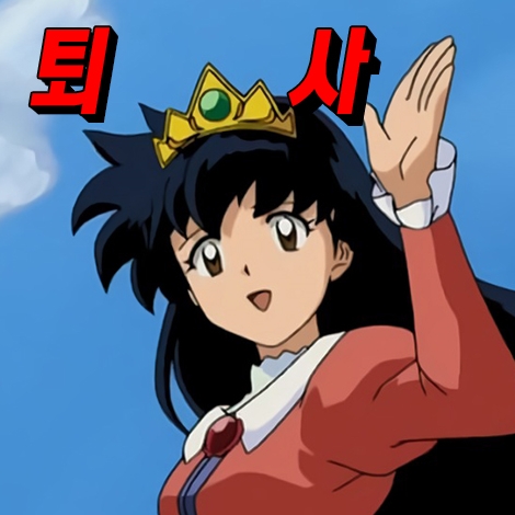퇴사-짤