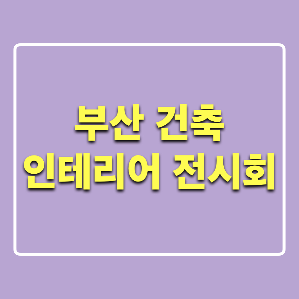 부산건축인테리어전시회