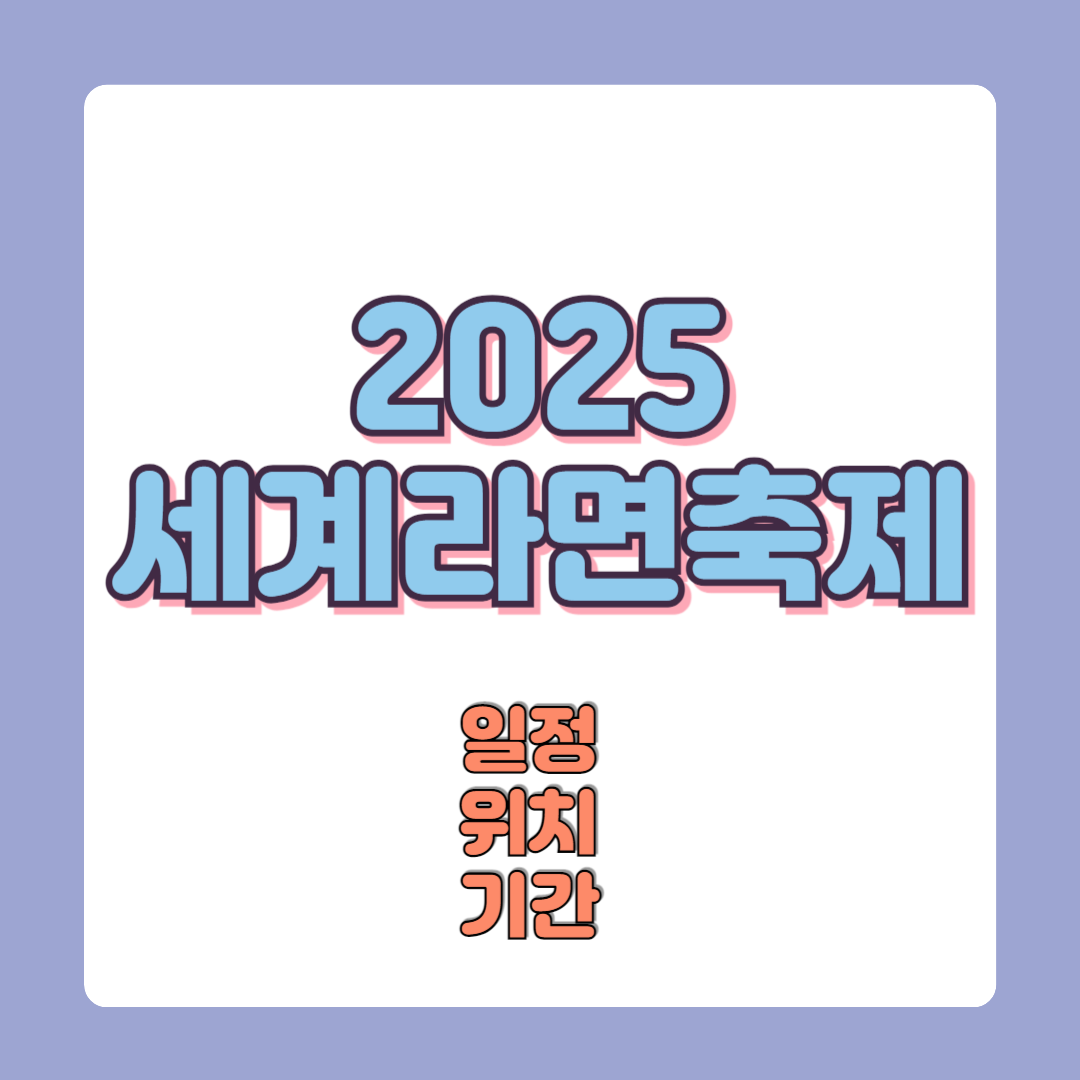 2025 세계라면축제 부산일정 정보 위치 이벤트