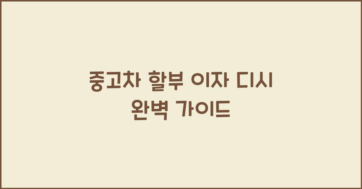 중고차 할부 이자 디시