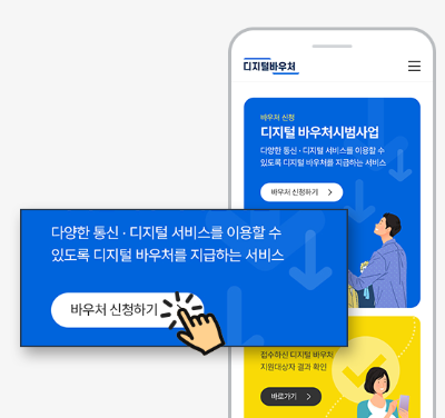 디지털 바우처 신청하기