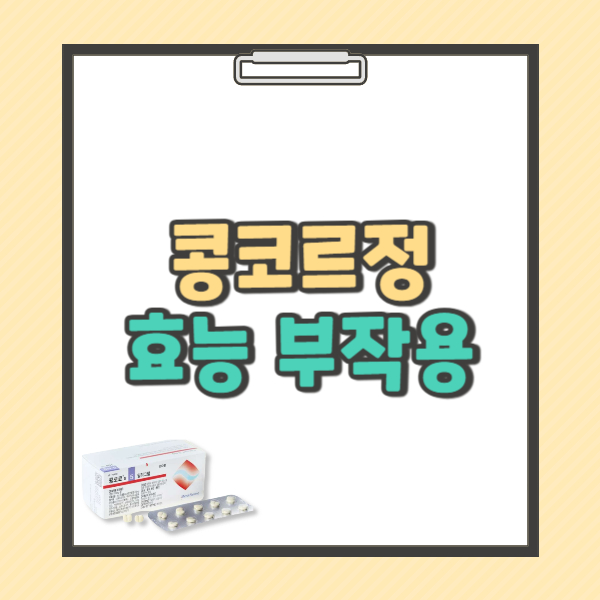 콩코르정 2.5mg 효능 부작용 올바른 복용법