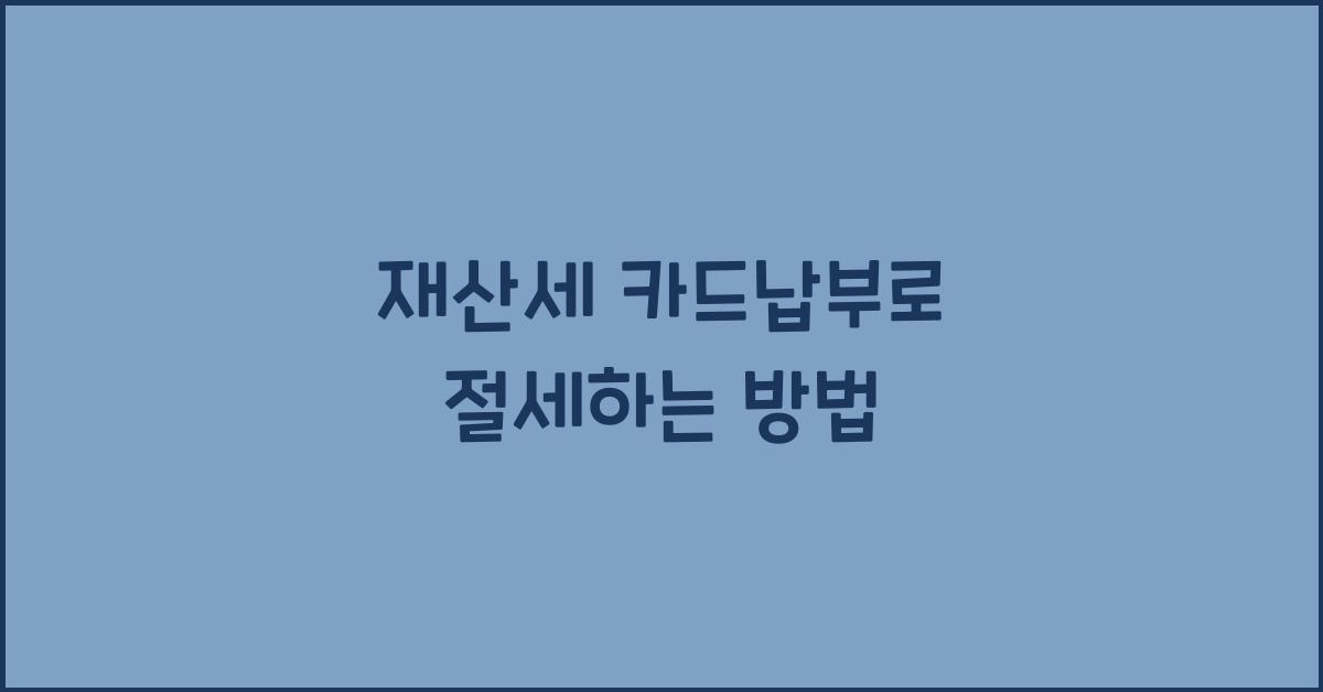 재산세 카드납부