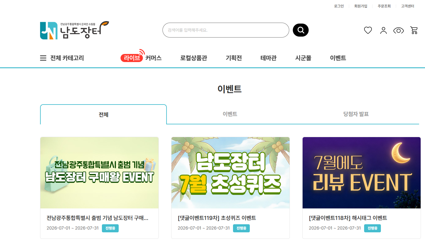 남도장터 쇼핑몰