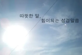 따뜻한 성경 인사말 교회 인사말 모음_3