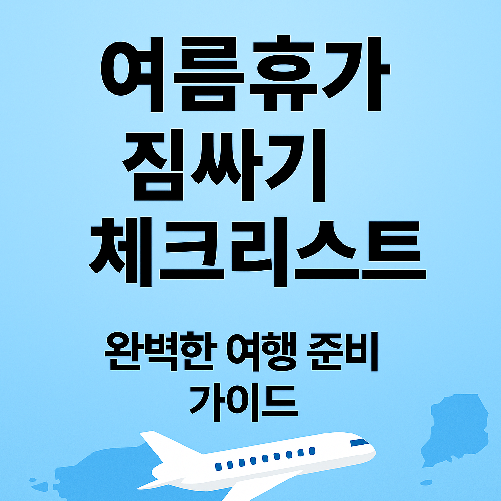 여름휴가 짐싸기 체크리스트