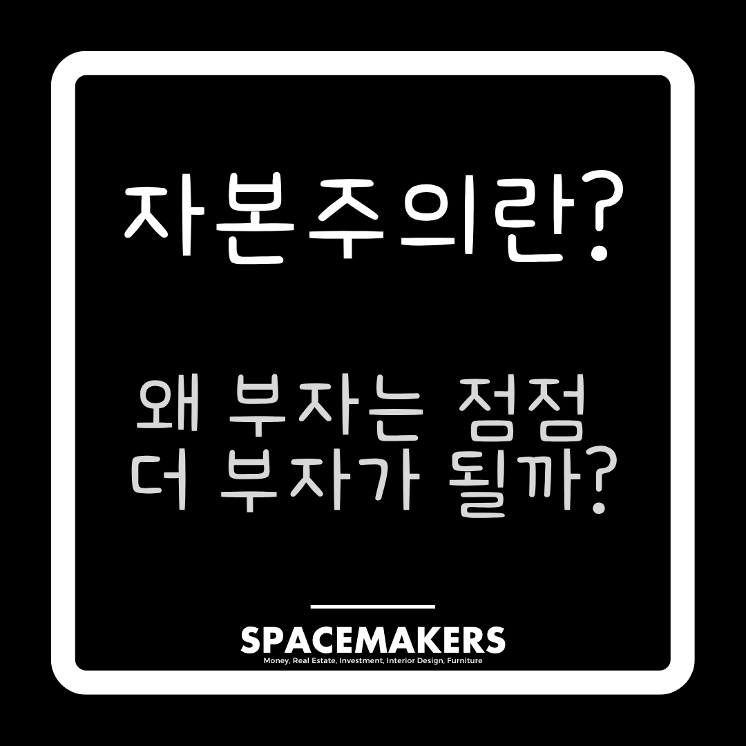 자본주의란 무엇인가? 부자는 왜 점점 더 부자가 될까?