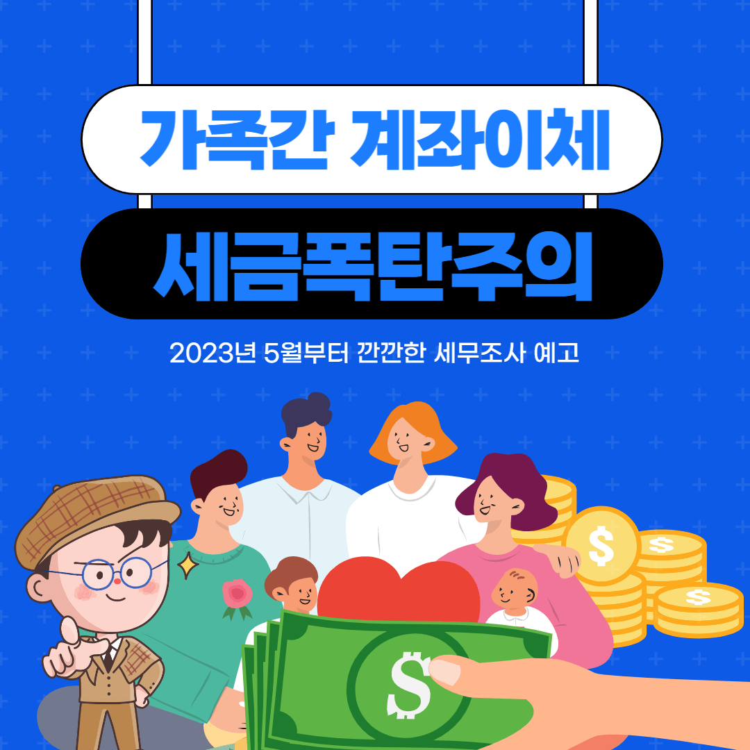 가족간 계좌이체, 세금 폭탄 주의