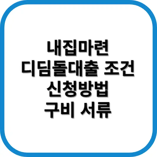 디딤돌대출 조건