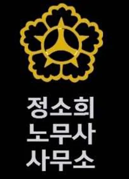 정소희노무사사무소