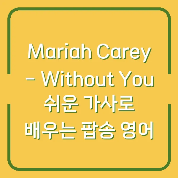 Mariah Carey - Without You 쉬운 가사로 배우는 팝송 영어