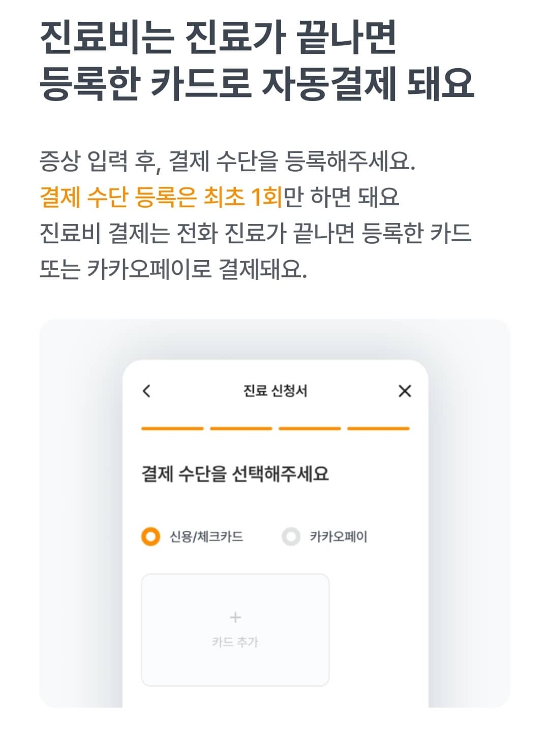 닥터나우-비대면진료-결제시스템-화면