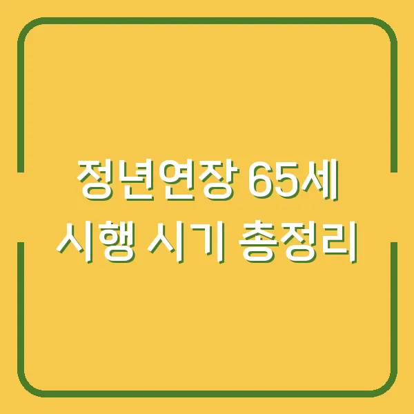정년연장 65세 시행 시기 총정리