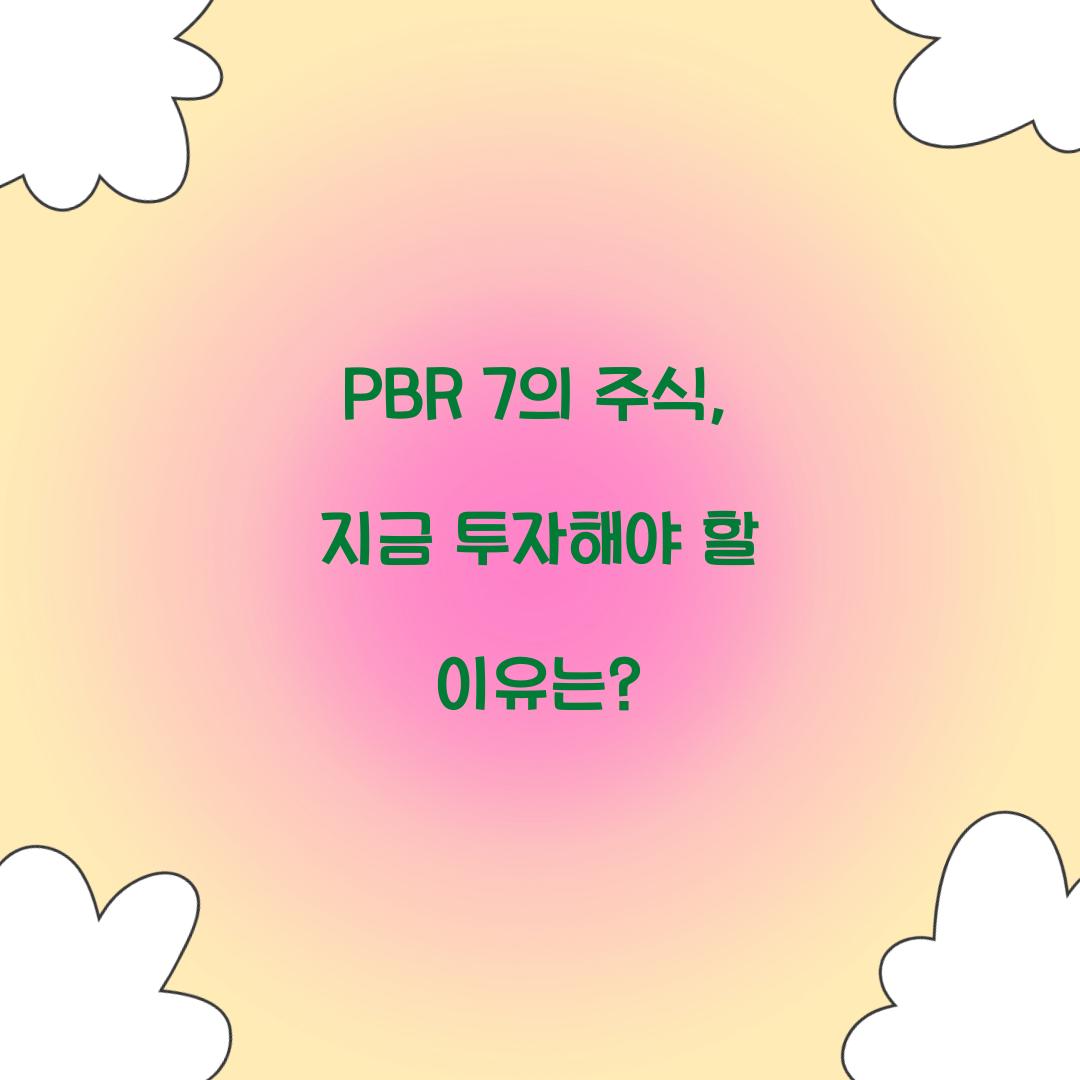 PBR 7의 주식