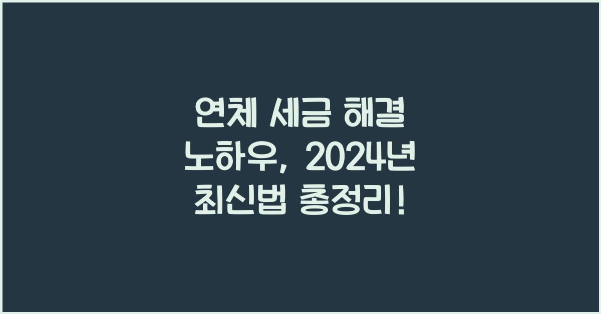 연체 세금 해결 노하우