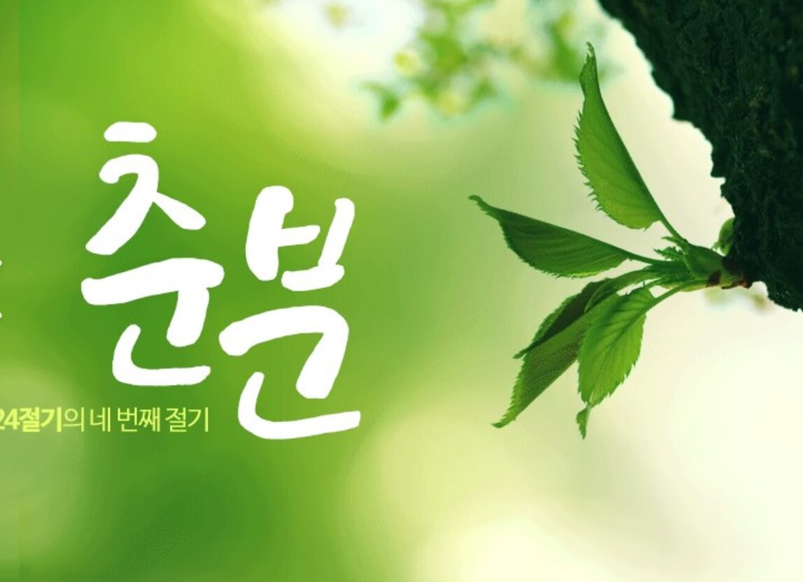 춘분 소개