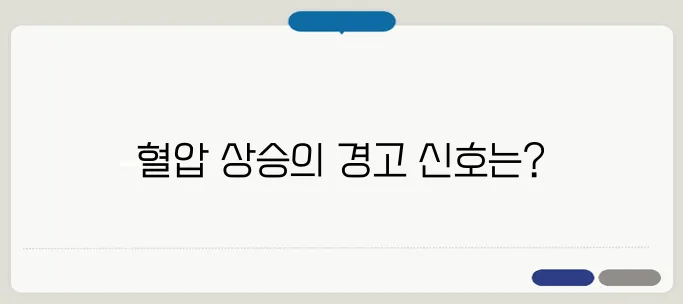 혈압이 높을 때 나타나는 증상과 관리법