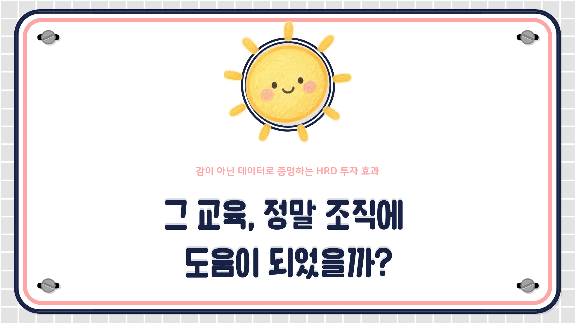 요구&middot;활동&middot;반응&middot;행동 4개 데이터 층위를 통합하는 데이터 기반 HRD 개념을 설명하는 HRD 콘텐츠 대표 이미지