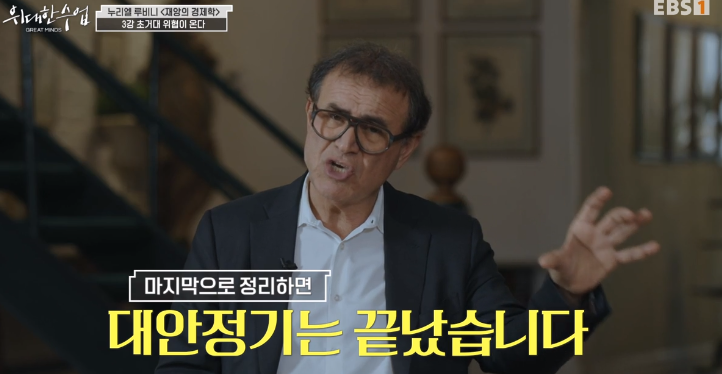 "alt":"대안정기는 끝났다"