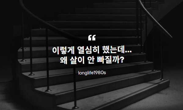 다이어트 중인데도 살이 안 빠져요&rdquo; 원인 5가지와 해결 팁