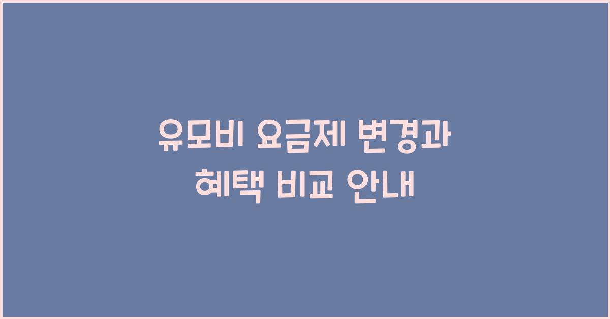 유모비