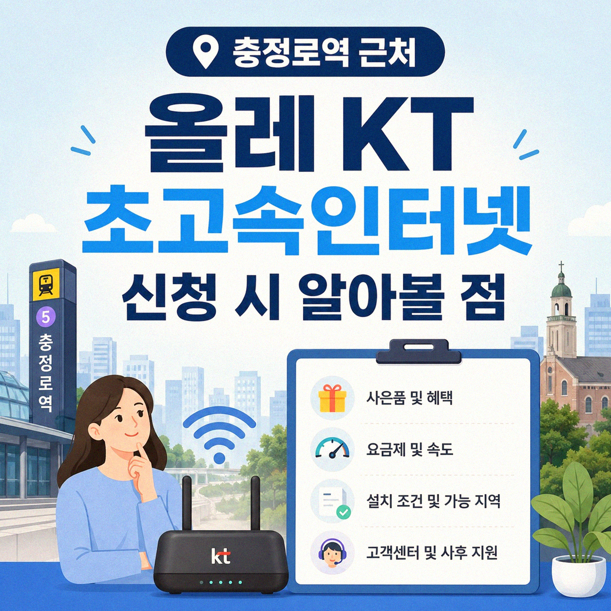 충정로역 주변 올레 KT 초고속인터넷 신청 알아보기