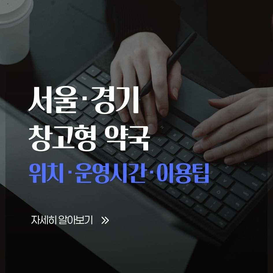 서울 경기 창고형 약국 안내 이미지