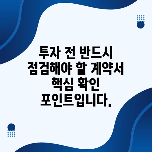 투자 전 반드시 점검해야 할 계약서 핵심 확인 포인트입니다.