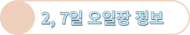 2일 7일 오일장 정보입니다.