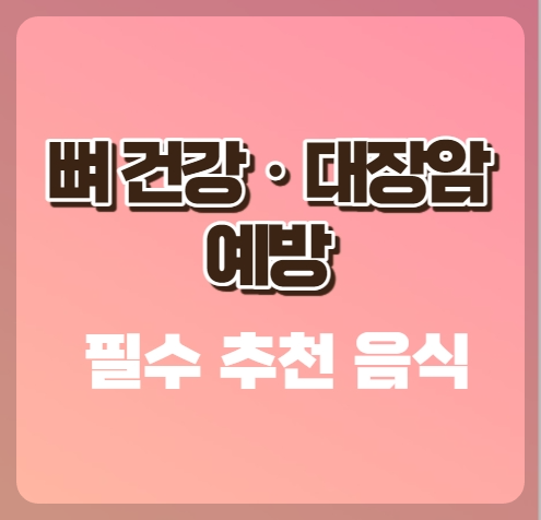 뼈 건강&#44; 대장암 필수 추천 음식