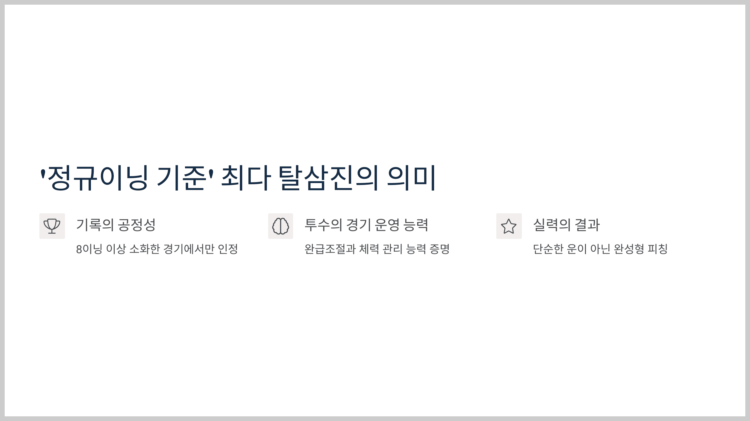 ‘정규이닝 기준’ 최다 탈삼진을 기록?