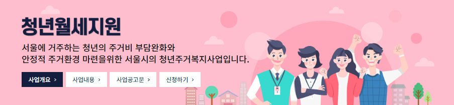 청년월세지원 신청하러가기