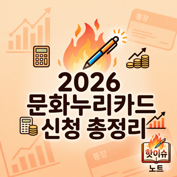2026 문화누리카드 신청 총정리