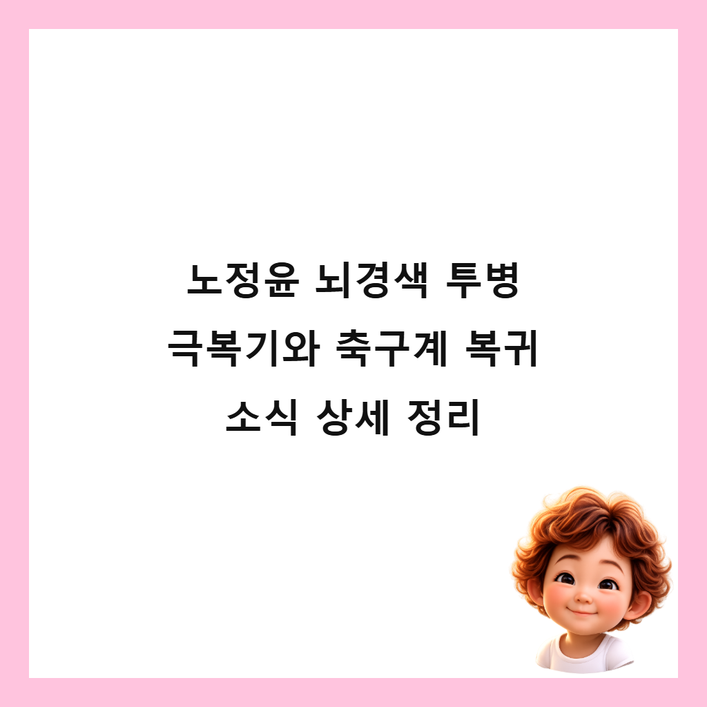노정윤 뇌경색 투병 극복기와 축구계 복귀 소식 상세 정리 썸네일