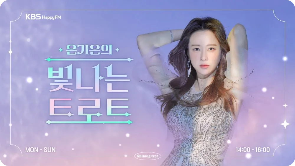 KBS 라디오 해피FM '은가은의 빛나는 트로트' 애청자 주간 특별 출연 신유 홍지윤 홍자 김소유 전종혁 박현호 청취 방법 시간 날짜