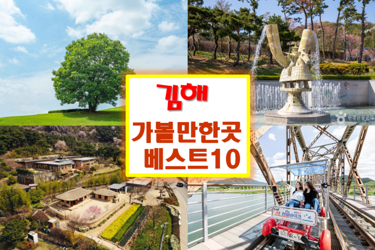 김해 가볼만한곳 베스트10