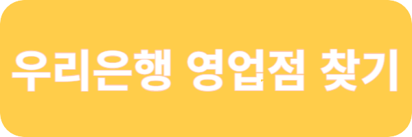 내집마련 디딤돌 대출 금리 우리은행 영업점