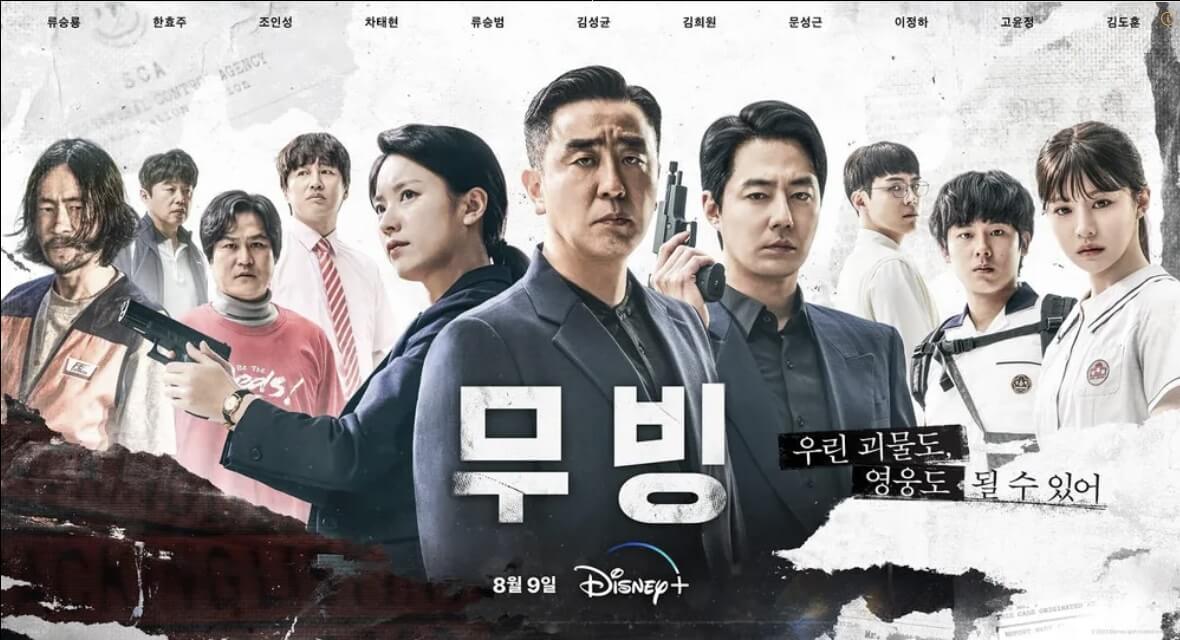 디즈니플러스 무빙 드라마 몇 부작 등장인물 공개시간