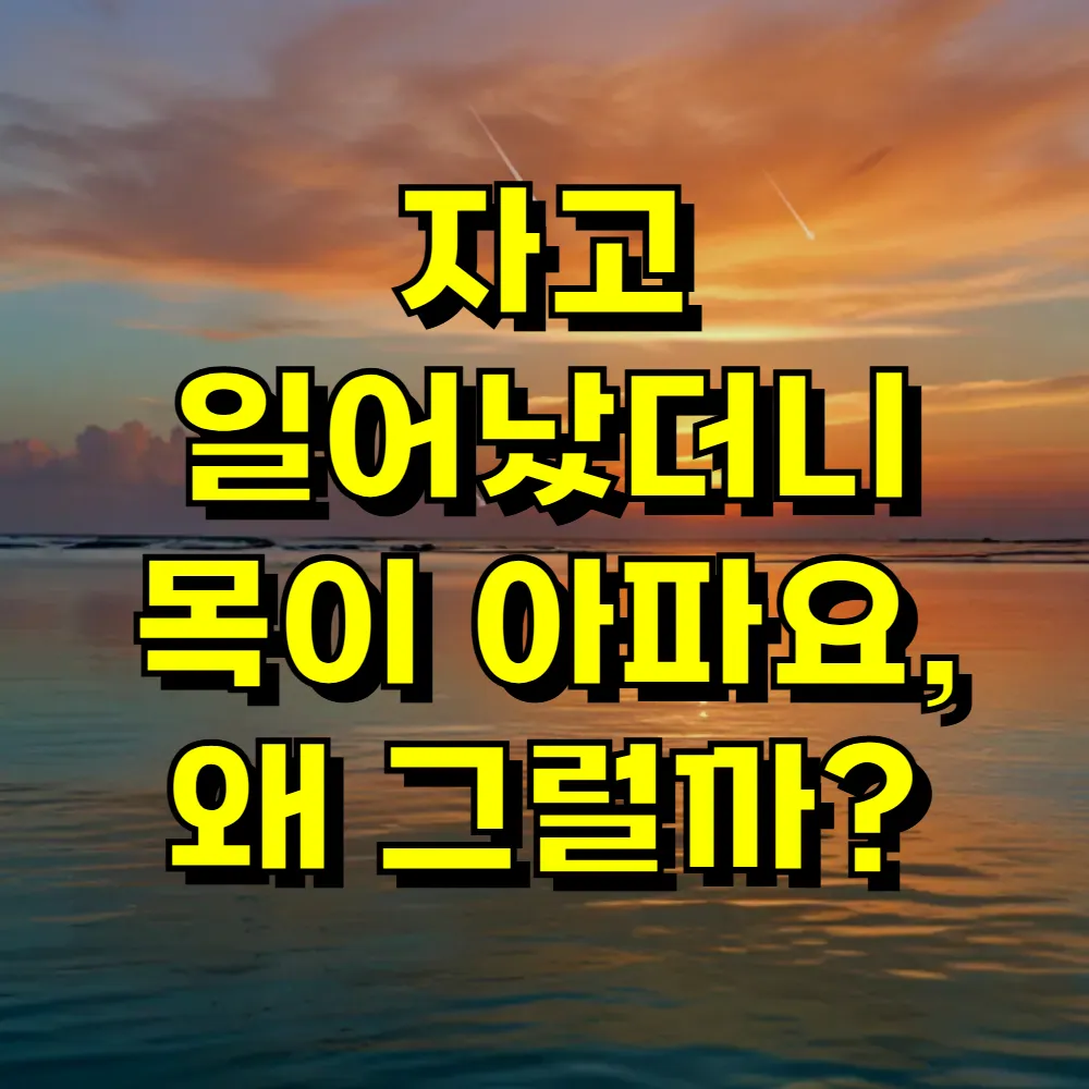 자고 일어났더니 목이 아파요 왜 그럴까