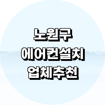 서울 노원구 에어컨설치