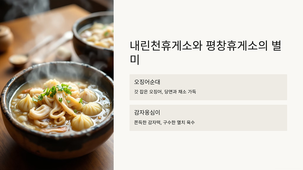 내린천 휴게소와 평창휴게소