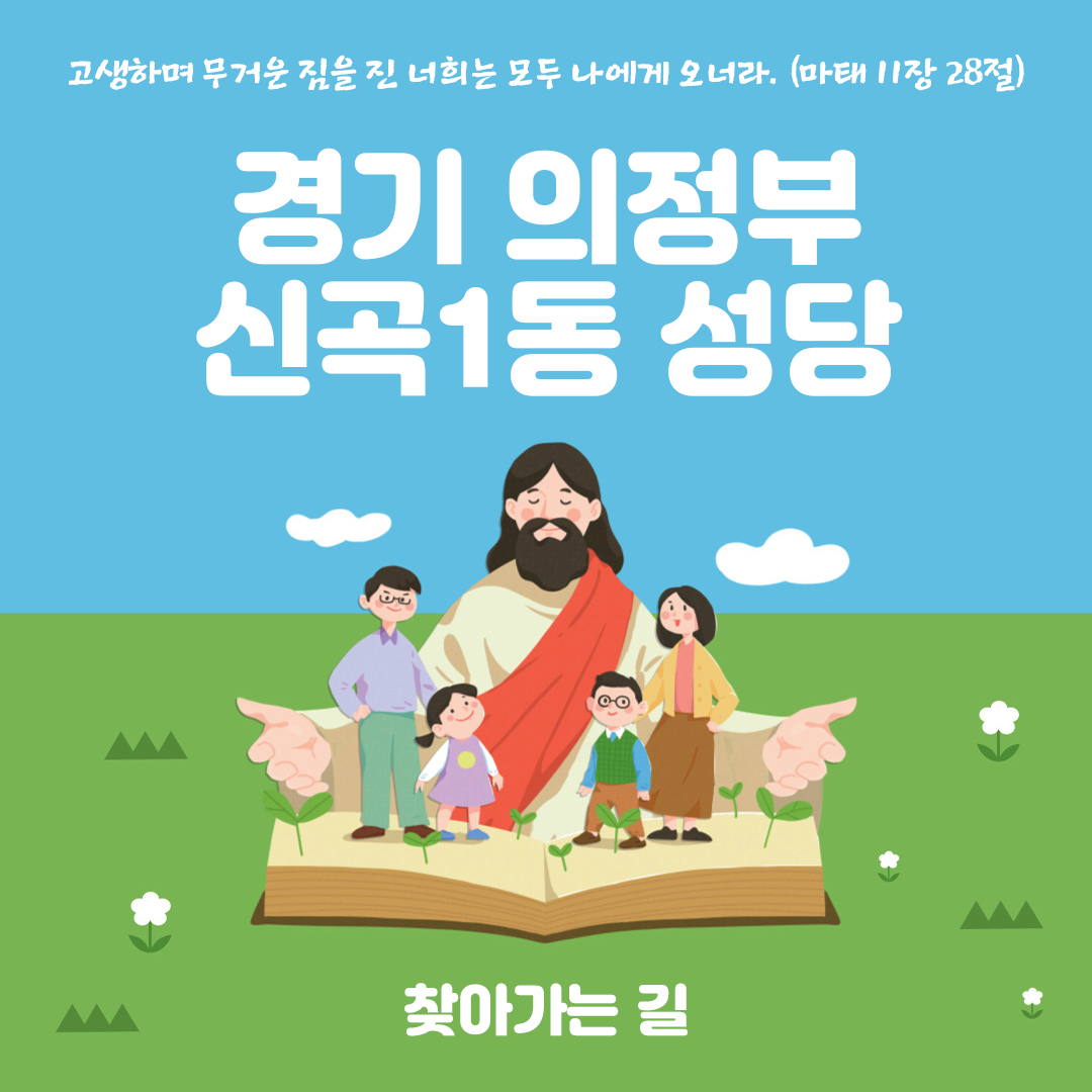 경기 의정부 신곡1동성당 홈페이지 주소 전화번호 찾아가는 길