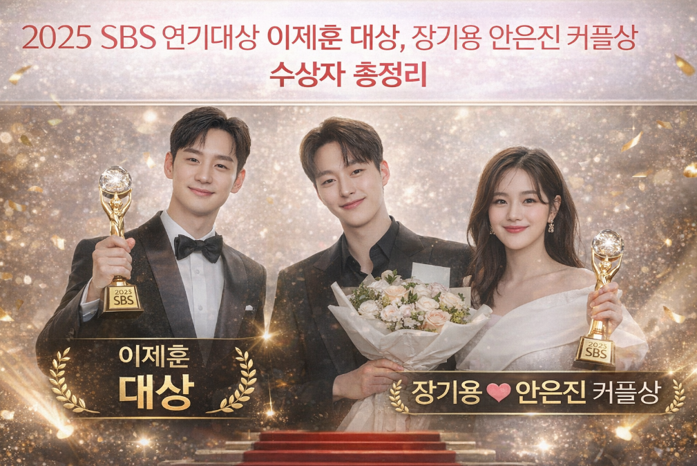 2025 SBS 연기대상 이제훈 수상 그외 수상자 3분 완벽 정리