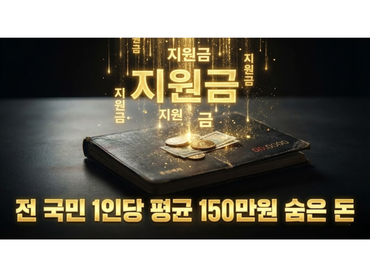 2026년 나만 모르는 &lsquo;잠자는 돈&rsquo; 찾기, 보조금24로 숨은 정부 지원금 150만원 환급받는 법