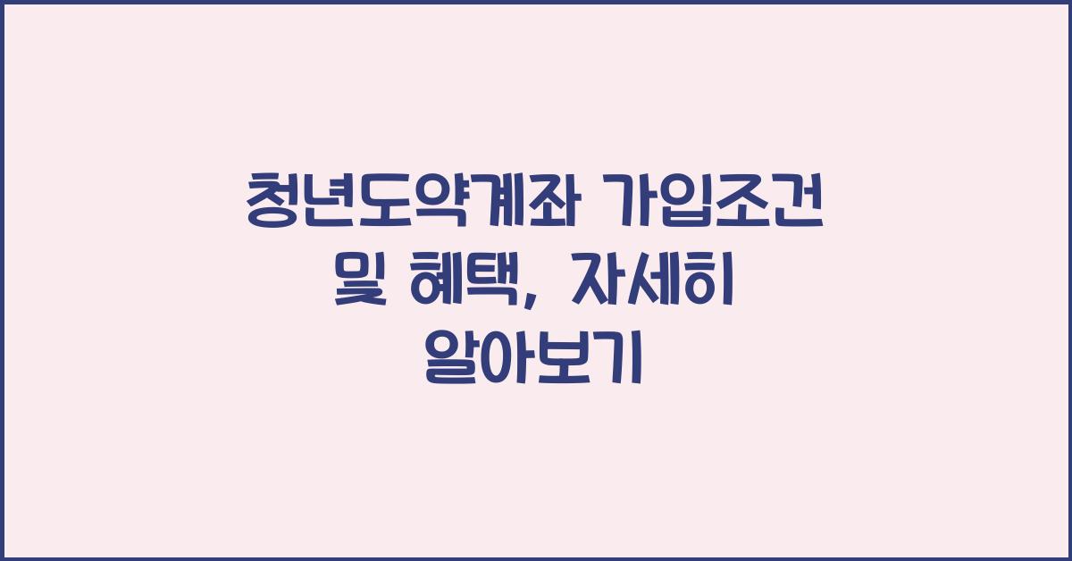 청년도약계좌 가입조건