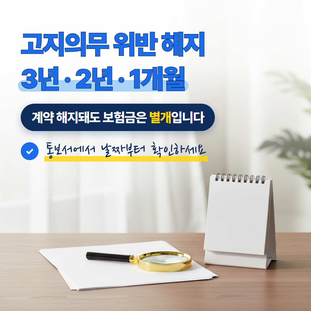 고지의무 위반 보험금 거절 시 해지권 제척기간 3년&middot;2년&middot;1개월 기준을 정리한 썸네일