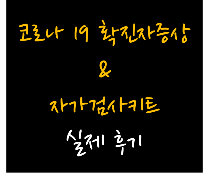 코로나 19 확진자증상 신속항원자가검사키트 양성