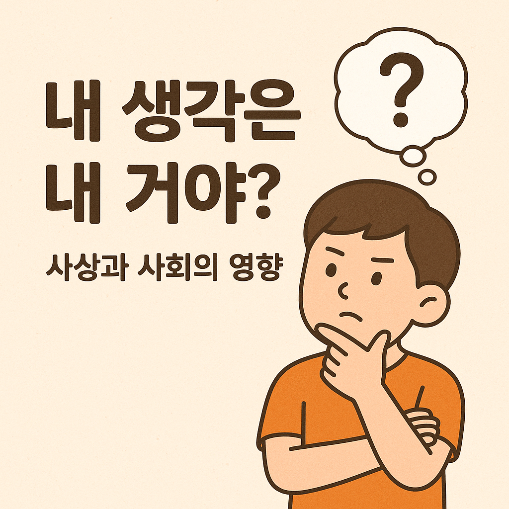 "내 생각은 내 거야?" 사상과 사회의 영향에 대한 철학적 대화